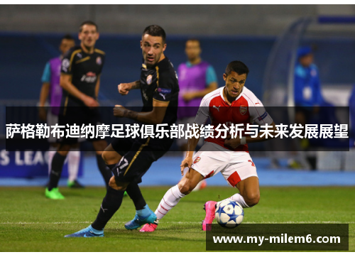 萨格勒布迪纳摩足球俱乐部战绩分析与未来发展展望