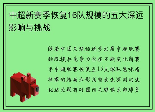 中超新赛季恢复16队规模的五大深远影响与挑战