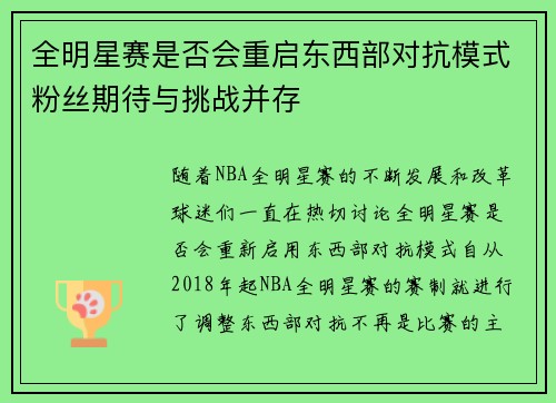 全明星赛是否会重启东西部对抗模式粉丝期待与挑战并存
