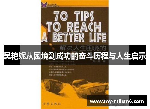 吴艳妮从困境到成功的奋斗历程与人生启示