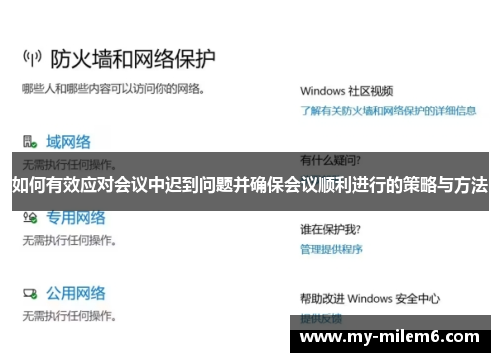 如何有效应对会议中迟到问题并确保会议顺利进行的策略与方法