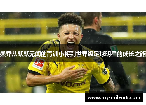 桑乔从默默无闻的青训小将到世界级足球明星的成长之路