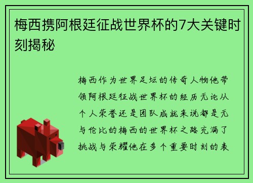 梅西携阿根廷征战世界杯的7大关键时刻揭秘