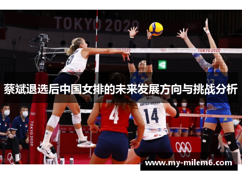 蔡斌退选后中国女排的未来发展方向与挑战分析