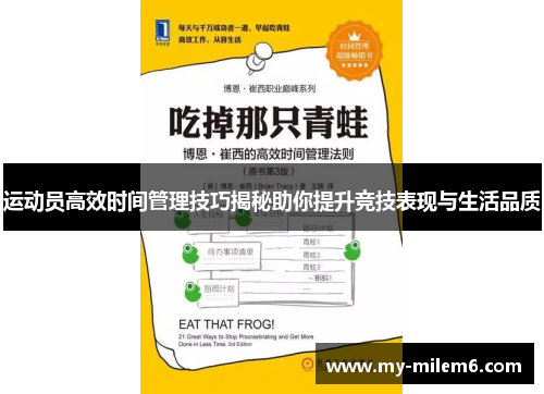 运动员高效时间管理技巧揭秘助你提升竞技表现与生活品质
