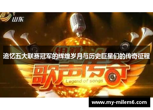 追忆五大联赛冠军的辉煌岁月与历史巨星们的传奇征程