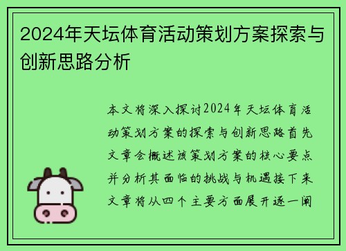 2024年天坛体育活动策划方案探索与创新思路分析
