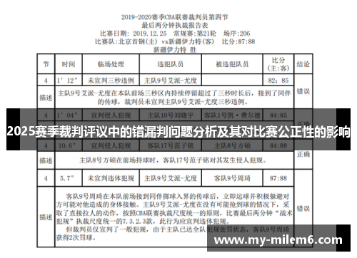 2025赛季裁判评议中的错漏判问题分析及其对比赛公正性的影响