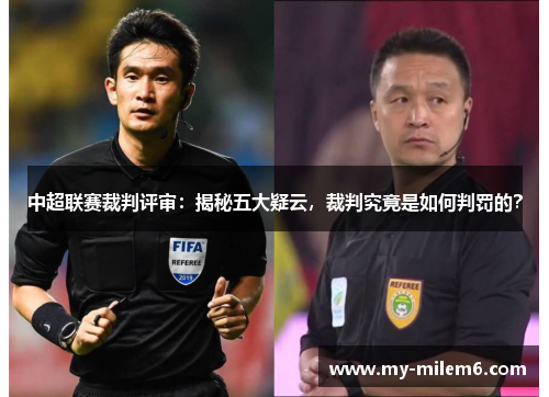 中超联赛裁判评审：揭秘五大疑云，裁判究竟是如何判罚的？