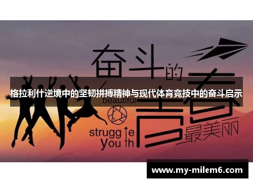 格拉利什逆境中的坚韧拼搏精神与现代体育竞技中的奋斗启示