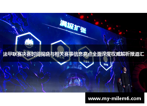 法甲联赛决赛时间揭晓与相关赛事信息亮点全面深度权威解析报道汇
