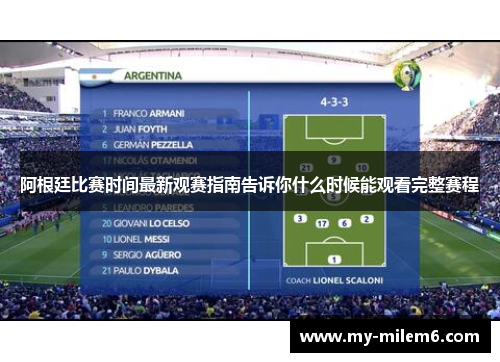 阿根廷比赛时间最新观赛指南告诉你什么时候能观看完整赛程