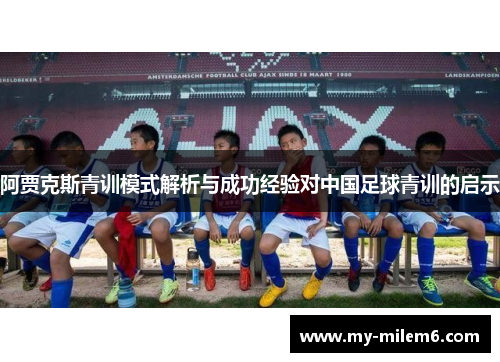 阿贾克斯青训模式解析与成功经验对中国足球青训的启示
